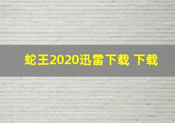 蛇王2020迅雷下载 下载